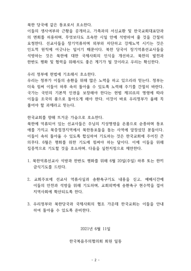 한국복음주의협의회가 발표할 북한 억류 선교사 송환 촉구 성명서.