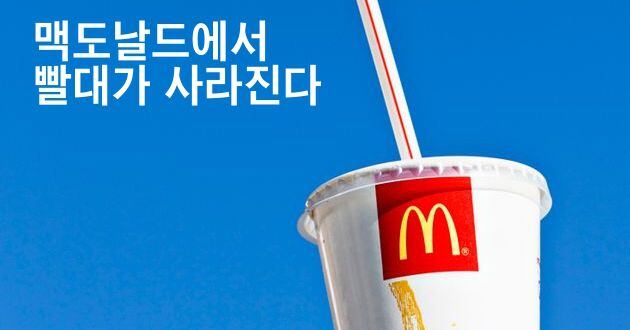 az-news-ai.blogspot.com - 맥도날드에서 빨대가 사라진다 - 조선일보