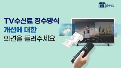 “KBS 수신료, 전기료와 따로 걷자” 설문서 96.1% 응답 