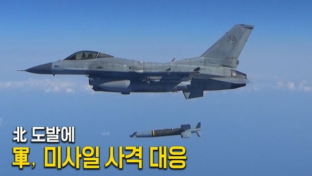 합동참모본부는 2일 북한의 동해상 북방한계선(NLL) 이남으로 탄도미사일을 발사한 것에 대응해 NLL 이북 공해상으로 공대지미사일 사격을 실시했다고 밝혔다. /영상=국방부