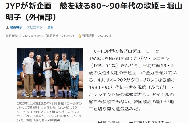 지난해 11월 일본 마이니치 신문에 보도된 기사. 걸그룹 '트와이스'를 키워낸 K팝 프로듀서 박진영 JYP 대표가 평균 나이 59.5세의 여성 4인조 걸그룹 '골든걸스' 데뷔에 총력을 기울이고 있다는 내용이다.