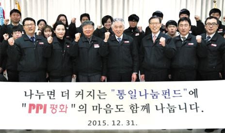 PPI 평화가 통일과 나눔 펀드 모금운동에 동참했다. 이종호(맨 앞줄 가운데) 회장은 “통일이 되면 북한 주민들에게도 품질 좋은 배수관으로 안전하게 맑은 물을 공급하고 싶다”고 했다.