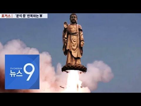 합참은 2017년 문재인 정부 출범 이후 북한 미사일 도발에 대해 ‘불상 발사체’ ’미상 발사체’라고 표현해왔다. 일부 네티즌들은 이를 불상(佛像)에 빗대 조롱하기도 했다./TV조선