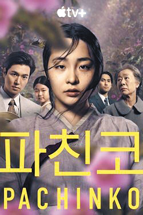 애플 TV+ 드라마 '파친코' 포스터.