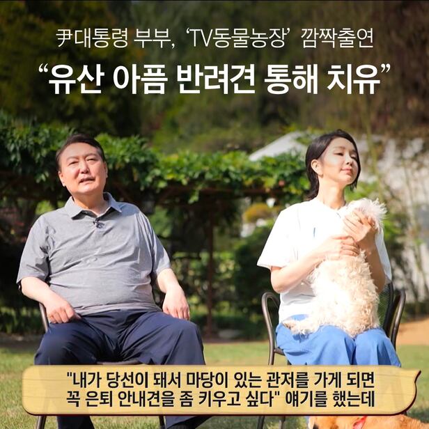 지난달 28일 SBS 동물농장에 출연한 윤석열 대통령, 김건희 여사.