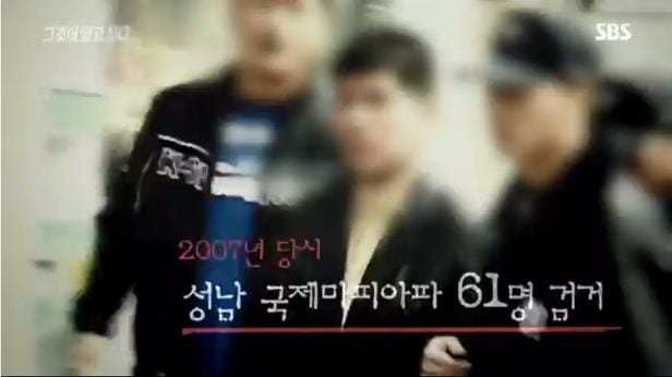 2007년 경찰의 성남 국제마피아파 무더기 검거 당시 연행되고 있는 A씨. /SBS