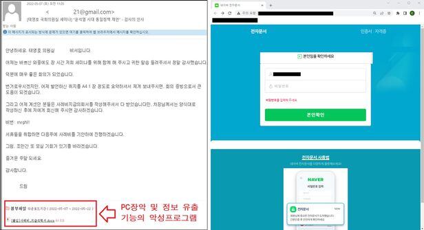 북한의 해킹 조직 '김수키'가 지난 5월 태영호 의원실을 사칭해 보낸 메일(왼쪽). 이들은 악성 프로그램 설치를 유도하거나 피싱 사이트로 접속을 유도해 개인 정보를 빼갔다.  /경찰청