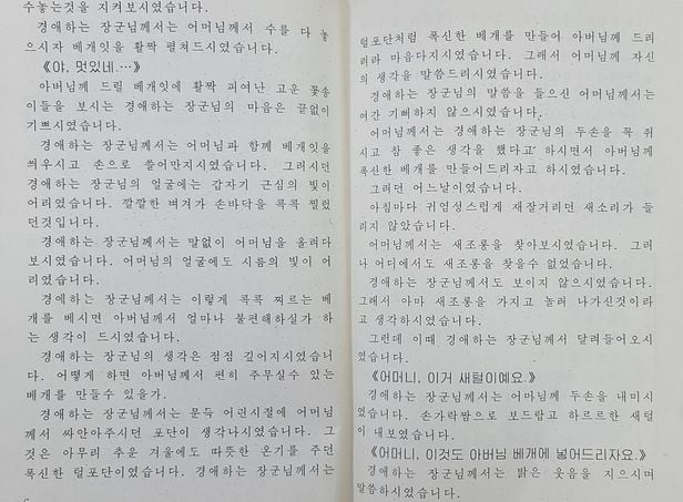 김정일이 자신이 기르던 새털을 뽑아 베개를 만들었다는 내용이 담긴 북한 소학교 교과서/대북인권단체 나우