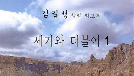김일성 항일 회고록 '세기와 더불어' 표지./민족사랑방
