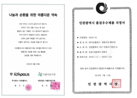 아름다운 가게 협약서(왼쪽)과 인천광역시 품질우수제품 지정서(오른쪽) /이온폴리스