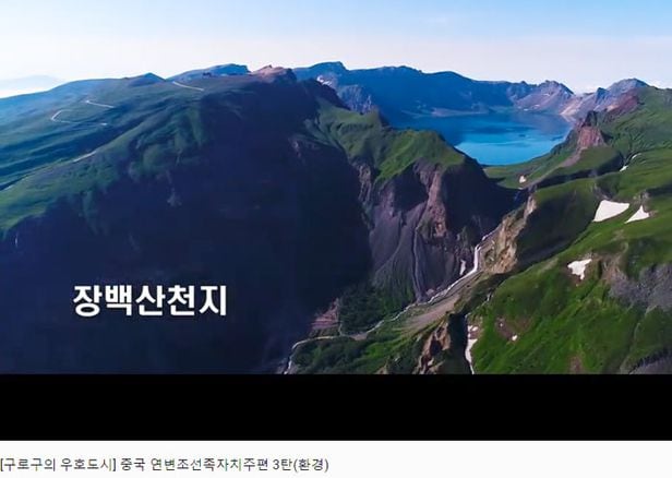 31일 서울 구로구청 공식 유튜브 채널 영상에 백두산이 중국식 명칭인‘장백산’으로 표기돼있다. /구로구청 유튜브 채널 영상 캡처