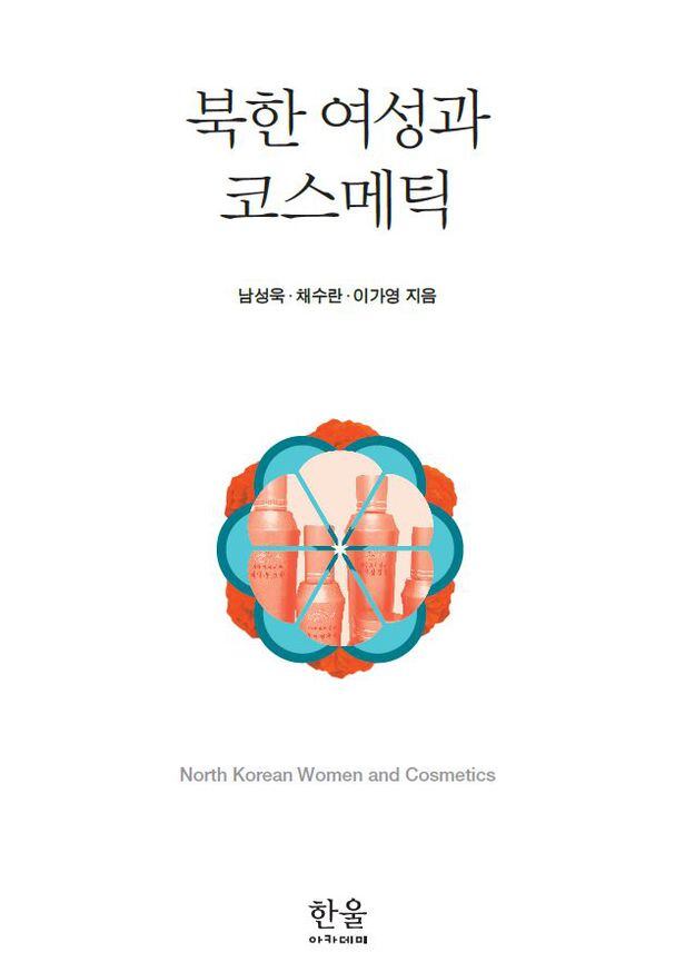 북한 여성과 화장품을 다룬 저서 '북한 여성과 코스매틱/남성욱 교수 제공