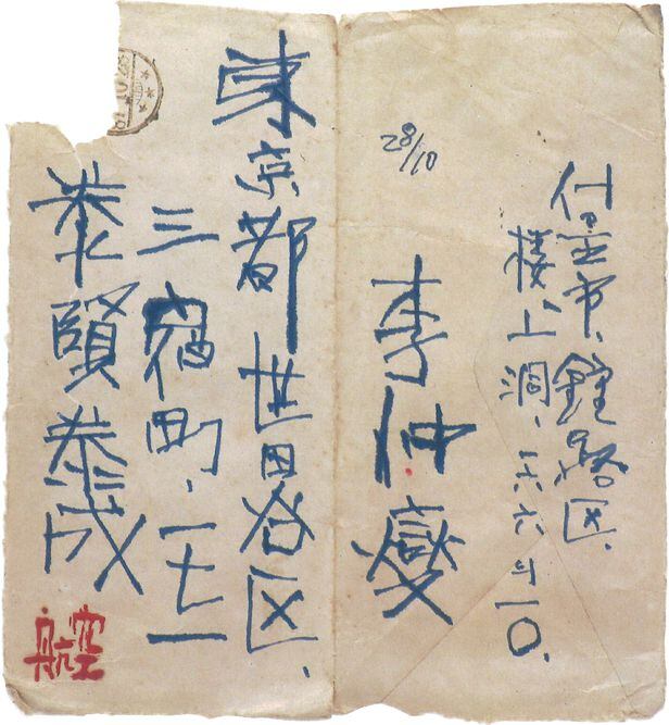 이중섭이 아들에게 보낸 편지 봉투. 1954년 10월 28일 날짜가 적혀 있다. 봉투는 현재 유족이 소장하고 있다. /서울미술관