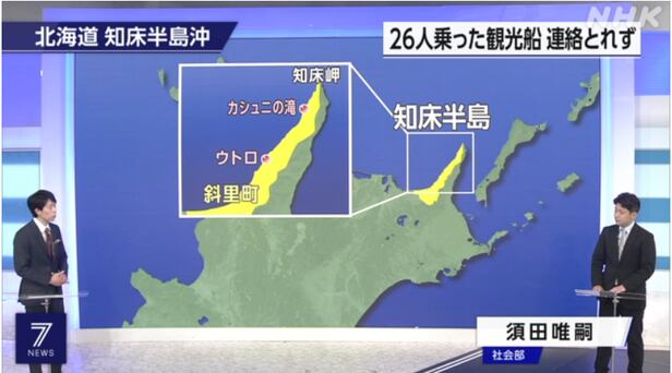 홋카이도 관광선 사고 발생지를 보도하는 NHK 뉴스/NHK 홈페이지 캡처