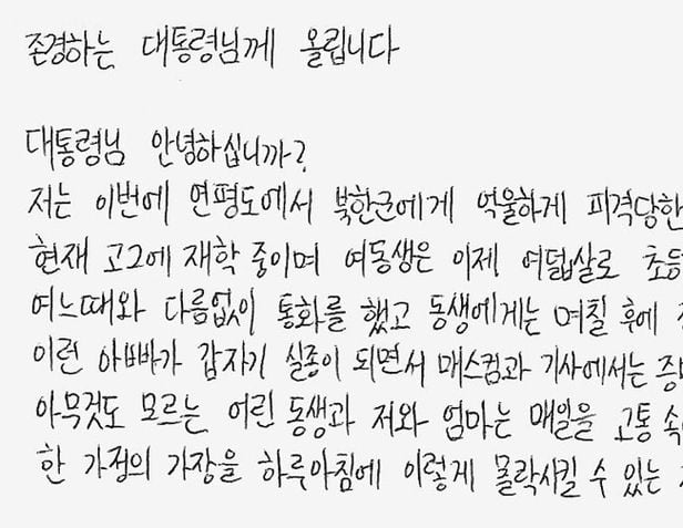 북한군에게 사살된 해양수산부 공무원의 고교생 아들 이모군이 지난 5일 문재인 대통령에게 보낸 육필 편지./ 조선DB