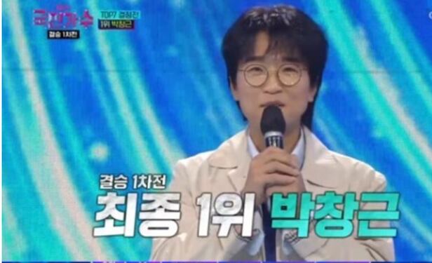 박창근, '국민가수' 결승전 1라운드 1위… 시청률 16.3% 기록