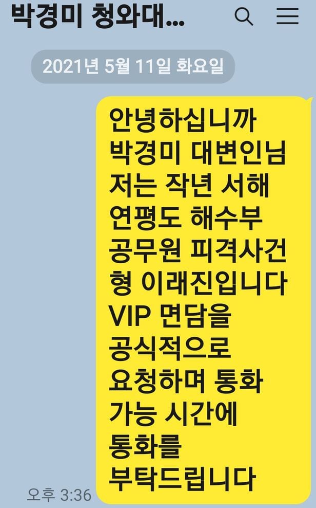 이씨가 박경미 대변인에게 보낸 메시지.