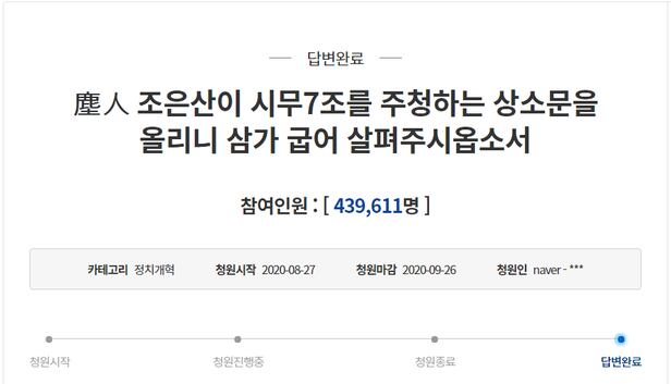 조은산이 지난 8월 올렸던 시무 7조 청원. /국민청원 홈페이지