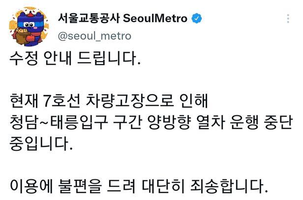 서울교통공사는 22일 트위터를 통해 지하철 7호선 차량 고장으로 인해 청담역~태릉입구역 구간 양방향 열차 운행이 중단됐다고 밝혔다. /서울교통공사 트위터