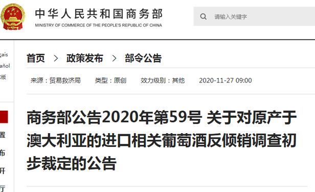2020년 11월 호주산 와인에 대한 반덤핑 조사 결과를 발표한 중국 상무부 홈페이지 공고/홈페이지 캡처