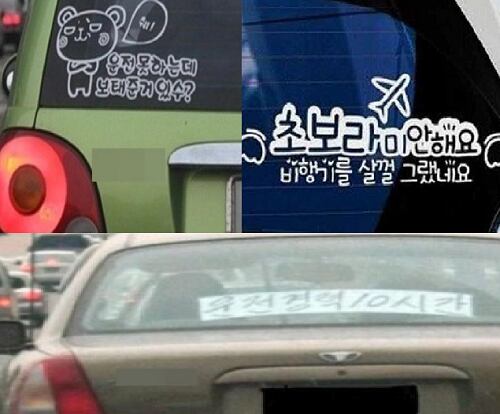 '초보운전자의 반전 있는 사과'에 등장한 초보운전 차량들
