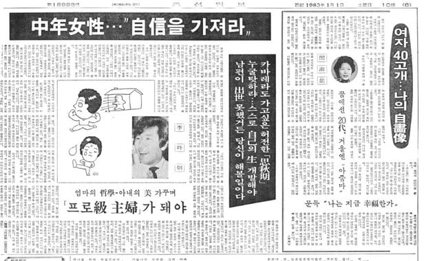 이시형 박사가 조선일보 1983년 1월 1일자에 실은 '중년 여성' 특집 기사/조선일보 DB