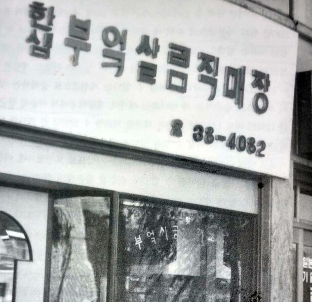 회사 설립 당시 서울 은평구 대조동에 문을 연 한샘 직매장. 불과 23㎡(7평)였다. /한샘