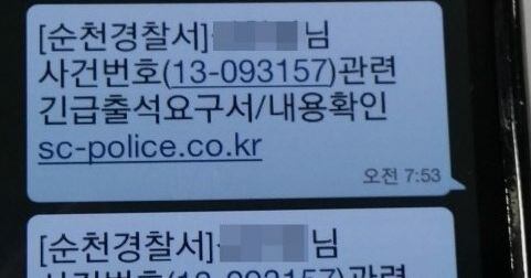 순천경찰서]○○○님 사건번호…' 문자, 링크 누르면…
