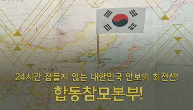 24시간 잠들지 않는 대한민국 안보의 최전선! 합동참모본부!./국방부 블로그