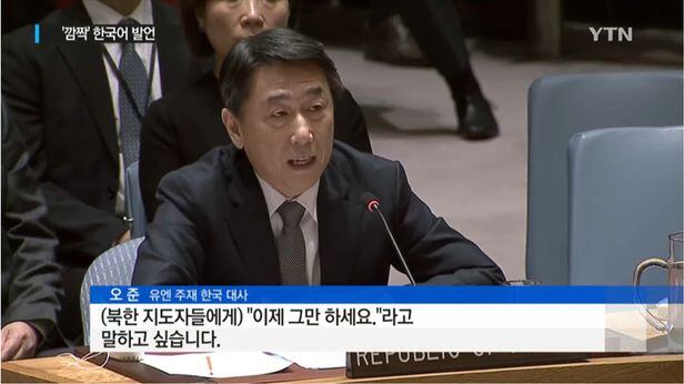 2016년 오준 당시 유엔 주재 한국 대사가 발언하는 장면. /YTN화면 캡처