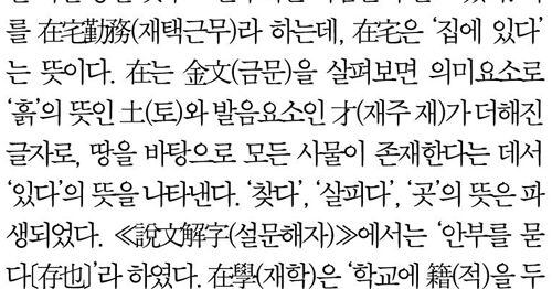 [신문으로 배우는 실용한자] 재택(在宅) - 조선일보