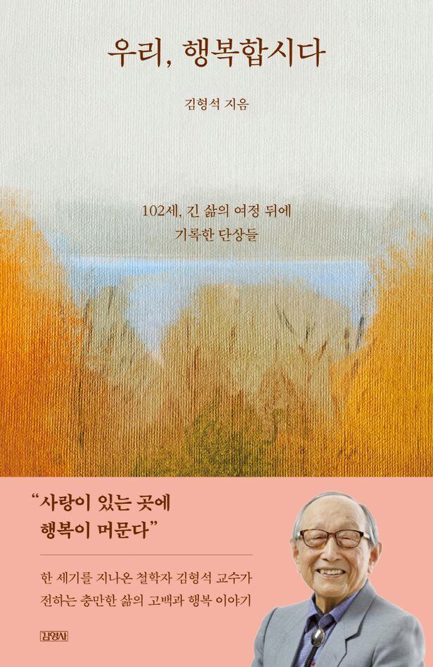 김형석 에세이집 '우리, 행복합시다'(김영사). 백세 철학자의 일상과 인생 이야기, 그리고 가장 마지막에 남는 것에 대한 글들을 모았다. 