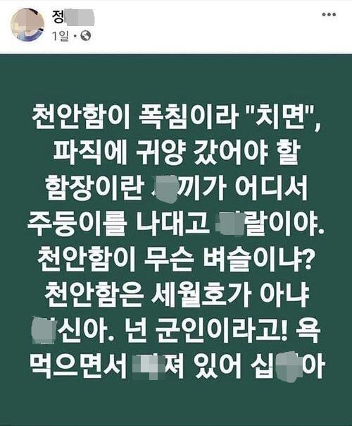 휘문고 교사 정모씨가 지난 11일 자신의 페이스북에서 천안함 전 최원일 함장을 향해 쓴 메시지./정씨 페이스북