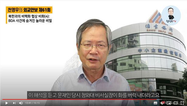 천영우 전 외교안보수석이 최근 자신이 운영하고 있는 유튜브 채널 '천영우TV'에서 BDA 사태 관련 비화에 대해 얘기하고 있다. /유튜브